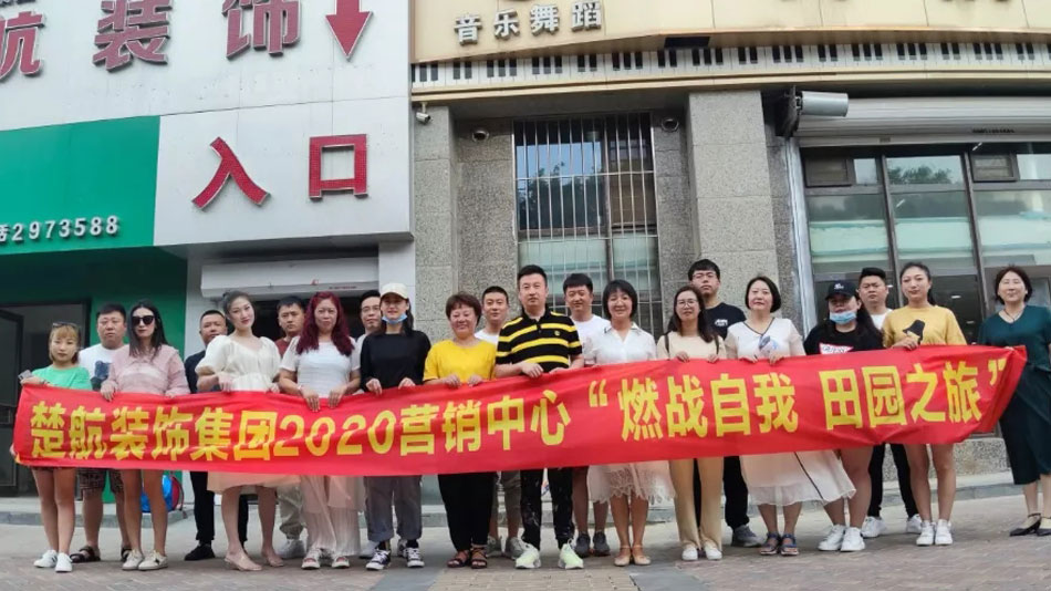 帅哥美女操逼软件楚航装饰集团2020营销中心“燃烧自我 田园之旅”
